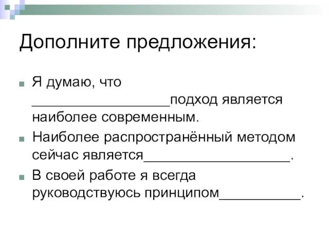 Дополните предложения: Я думаю, что _________________подход является наиболее современным. Наиболее распространённый методом