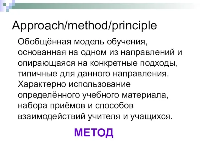 Approach/method/principle Обобщённая модель обучения, основанная на одном из направлений и опирающаяся на