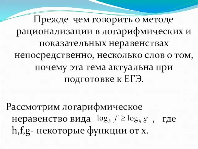 Прежде чем говорить о методе рационализации в логарифмических и показательных неравенствах непосредственно,