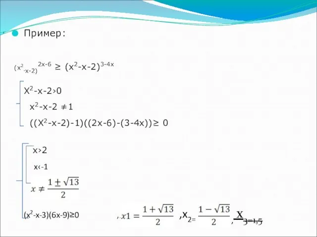 Пример: (x2-x-2)2x-6 ≥ (x2-x-2)3-4x X2-x-2›0 х2-x-2 ≠1 ((X2-x-2)-1)((2x-6)-(3-4x))≥ 0 x›2 x‹-1 (x2-x-3)(6x-9)≥0