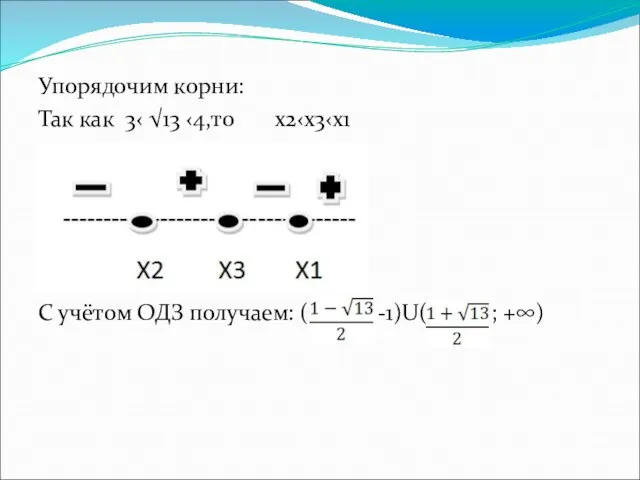 Упорядочим корни: Так как 3‹ √­­­13 ‹4,то x2‹x3‹x1 С учётом ОДЗ получаем: