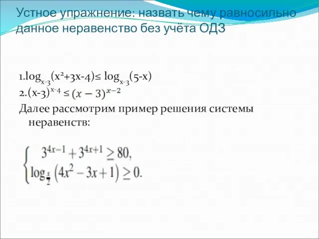 Устное упражнение: назвать чему равносильно данное неравенство без учёта ОДЗ 1.logx-3(x2+3x-4)≤ logx-3(5-x)