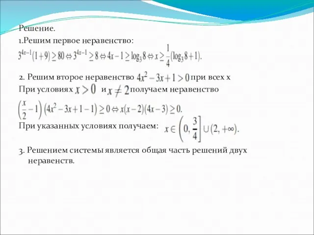 Решение. 1.Решим первое неравенство: 2. Решим второе неравенство при всех х При