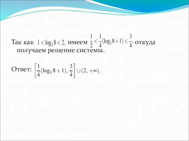 Так как имеем откуда получаем решение системы. Ответ: