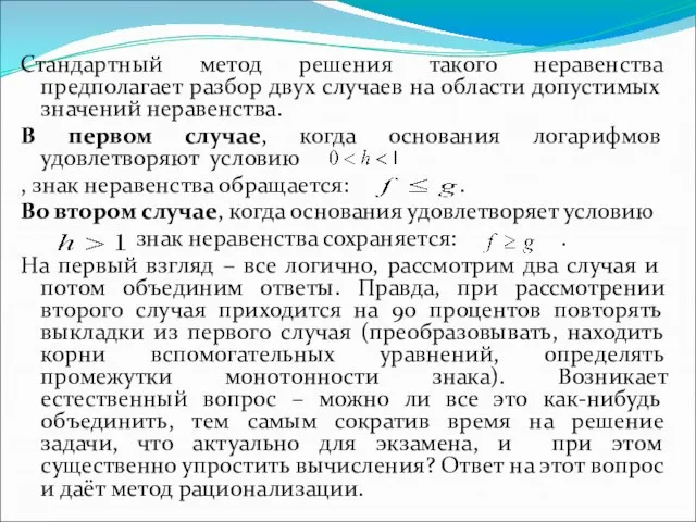 Стандартный метод решения такого неравенства предполагает разбор двух случаев на области допустимых