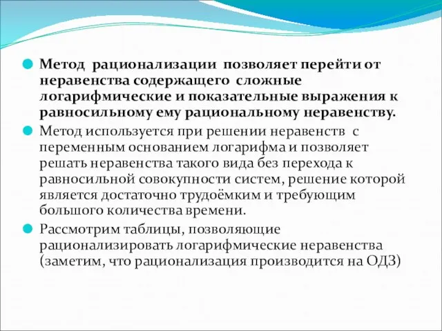 Метод рационализации позволяет перейти от неравенства содержащего сложные логарифмические и показательные выражения