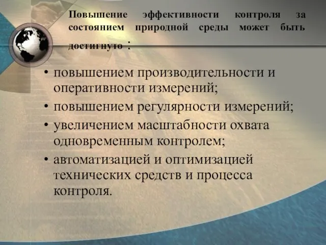 Повышение эффективности контроля за состоянием природной среды может быть достигнуто : повышением