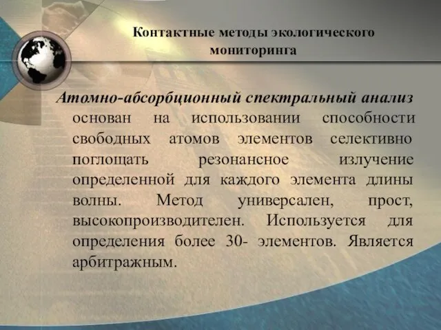 Контактные методы экологического мониторинга Атомно-абсорбционный спектральный анализ основан на использовании способности свободных