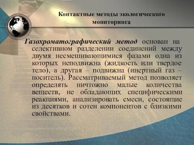 Контактные методы экологического мониторинга Газохроматографический метод основан на селективном разделении соединений между