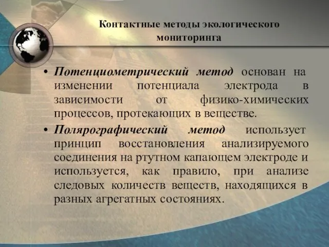 Контактные методы экологического мониторинга Потенциометрический метод основан на изменении потенциала электрода в