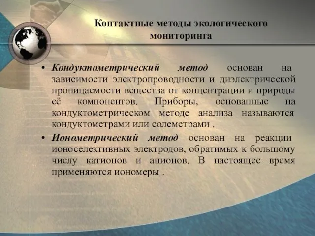 Контактные методы экологического мониторинга Кондуктометрический метод основан на зависимости электропроводности и диэлектрической