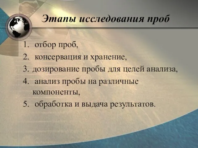 Этапы исследования проб отбор проб, консервация и хранение, дозирование пробы для целей