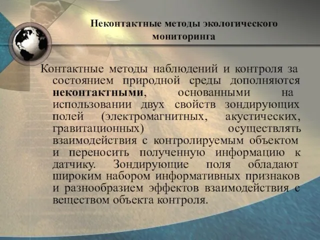 Неконтактные методы экологического мониторинга Контактные методы наблюдений и контроля за состоянием природной