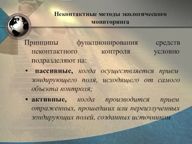 Неконтактные методы экологического мониторинга Принципы функционирования средств неконтактного контроля условно подразделяют на: