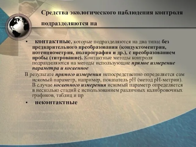 Средства экологического наблюдения контроля подразделяются на контактные, которые подразделяются на два типа: