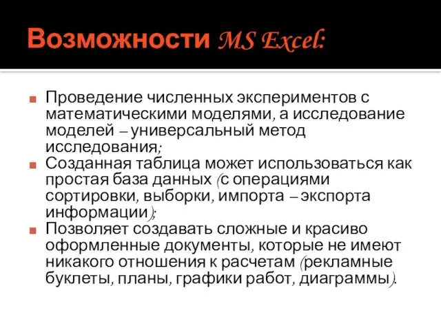 Возможности MS Excel: Проведение численных экспериментов с математическими моделями, а исследование моделей