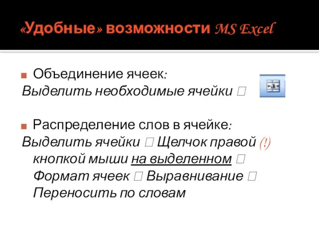 «Удобные» возможности MS Excel Объединение ячеек: Выделить необходимые ячейки ? Распределение слов