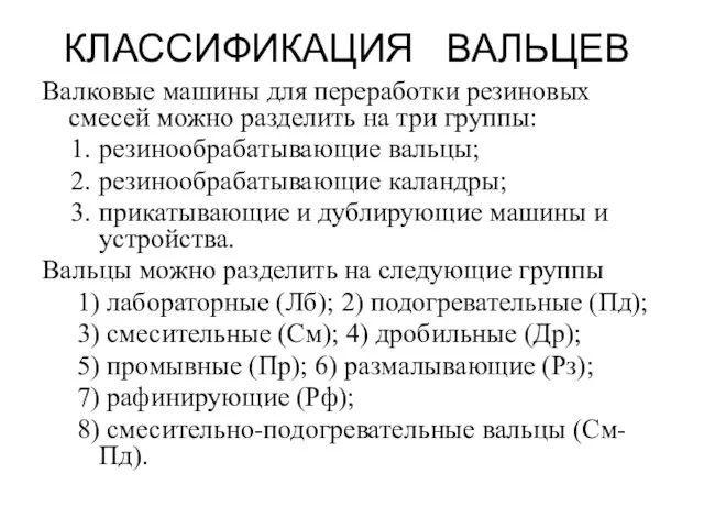 КЛАССИФИКАЦИЯ ВАЛЬЦЕВ Валковые машины для переработки резиновых смесей можно разделить на три