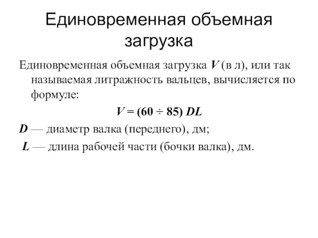 Eдиновременная объемная загрузка Единовременная объемная загрузка V (в л), или так называемая