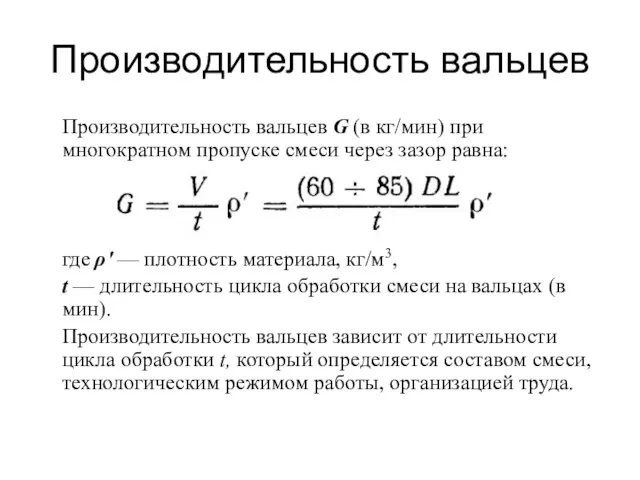 Производительность вальцев Производительность вальцев G (в кг/мин) при многократном пропуске смеси через