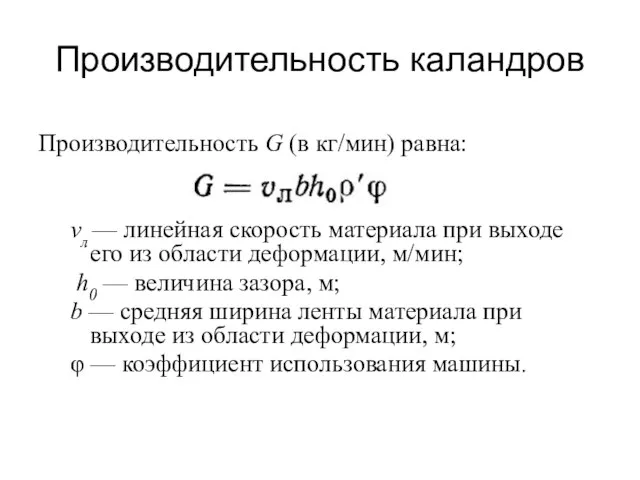 Производительность каландров Производительность G (в кг/мин) равна: vл — линейная скорость материала