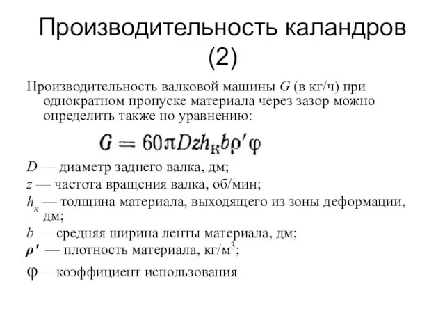 Производительность каландров(2) Производительность валковой машины G (в кг/ч) при однократном пропуске материала