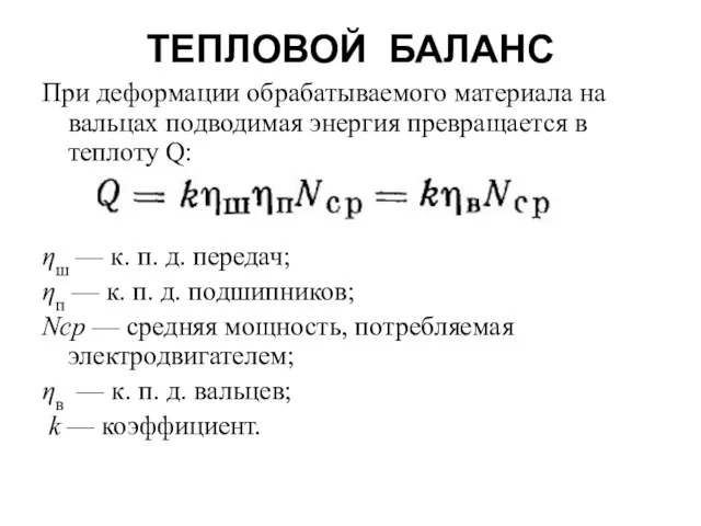 ТЕПЛОВОЙ БАЛАНС При деформации обрабатываемого материала на вальцах подводимая энергия превращается в