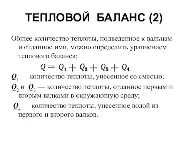 ТЕПЛОВОЙ БАЛАНС (2) Общее количество теплоты, подведенное к вальцам и отданное ими,