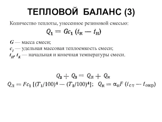 ТЕПЛОВОЙ БАЛАНС (3) Количество теплоты, унесенное резиновой смесью: G — масса смеси;