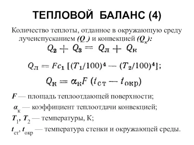 ТЕПЛОВОЙ БАЛАНС (4) Количество теплоты, отданное в окружающую среду лучеиспусканием (Qл) и