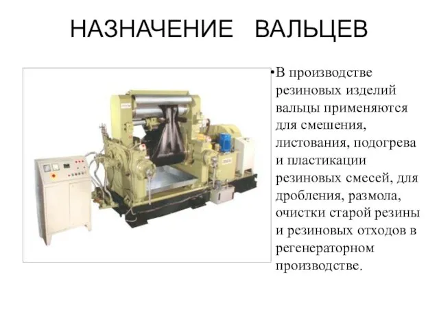 НАЗНАЧЕНИЕ ВАЛЬЦЕВ В производстве резиновых изделий вальцы применяются для смешения, листования, подогрева