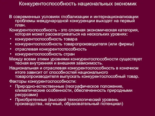 Конкурентоспособность национальных экономик В современных условиях глобализации и интернационализации проблемы международной конкуренции