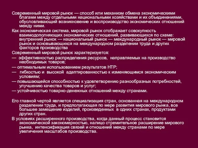 Современный мировой рынок — способ или механизм обмена экономическими благами между отдельными