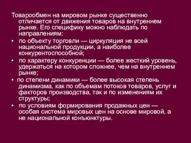 Товарообмен на мировом рынке существенно отличается от движения товаров на внутреннем рынке.