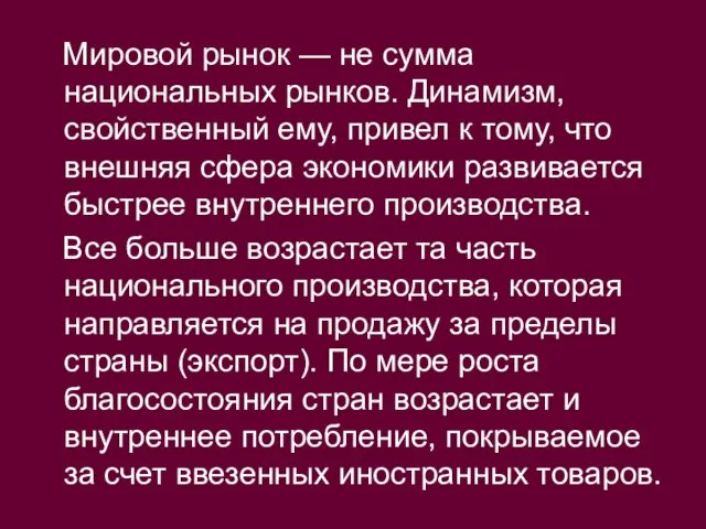 Мировой рынок — не сумма национальных рынков. Динамизм, свойственный ему, привел к