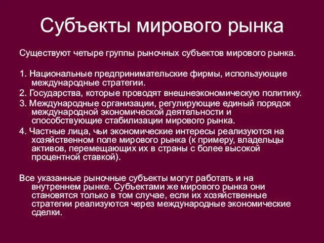 Субъекты мирового рынка Существуют четыре группы рыночных субъектов мирового рынка. 1. Национальные