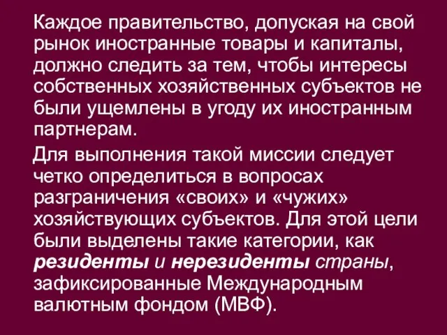 Каждое правительство, допуская на свой рынок иностранные товары и капиталы, должно следить