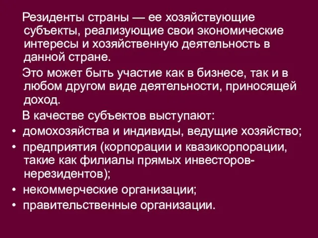 Резиденты страны — ее хозяйствующие субъекты, реализующие свои экономические интересы и хозяйственную