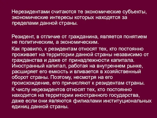 Нерезидентами считаются те экономические субъекты, экономические интересы которых находятся за пределами данной