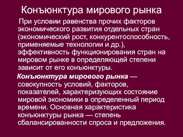 Конъюнктура мирового рынка При условии равенства прочих факторов экономического развития отдельных стран