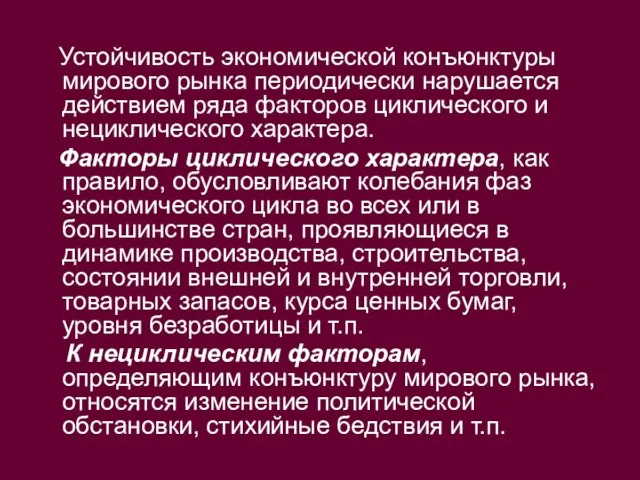 Устойчивость экономической конъюнктуры мирового рынка периодически нарушается действием ряда факторов циклического и