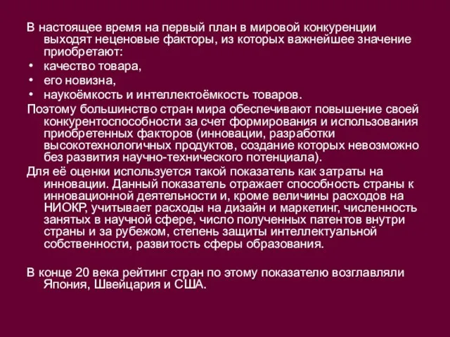 В настоящее время на первый план в мировой конкуренции выходят неценовые факторы,