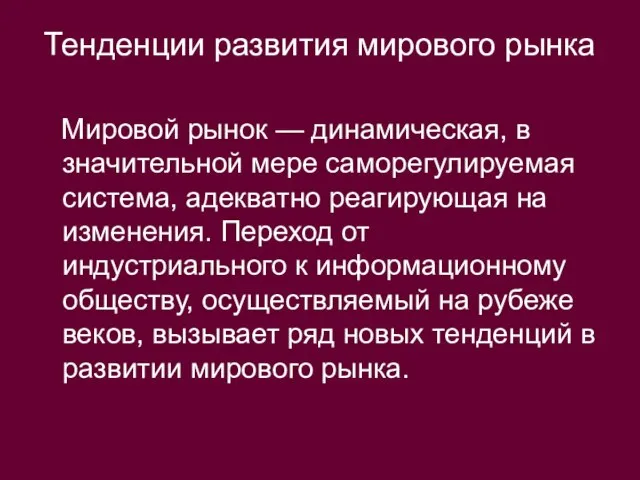 Тенденции развития мирового рынка Мировой рынок — динамическая, в значительной мере саморегулируемая