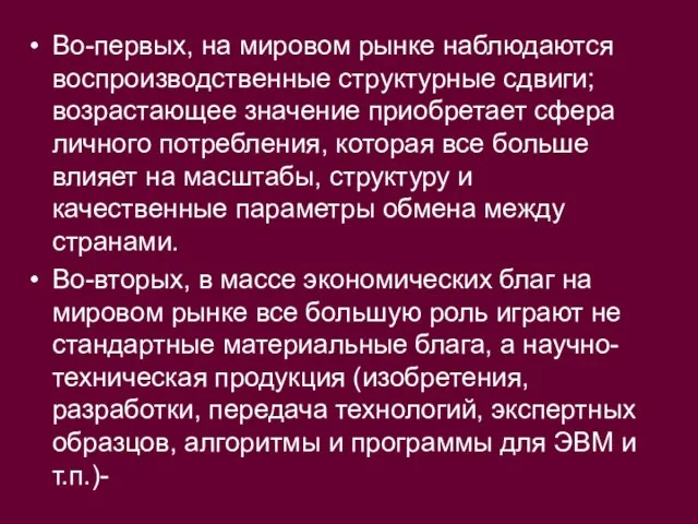 Во-первых, на мировом рынке наблюдаются воспроизводственные структурные сдвиги; возрастающее значение приобретает сфера