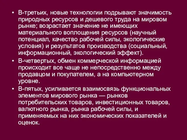 В-третьих, новые технологии подрывают значимость природных ресурсов и дешевого труда на мировом