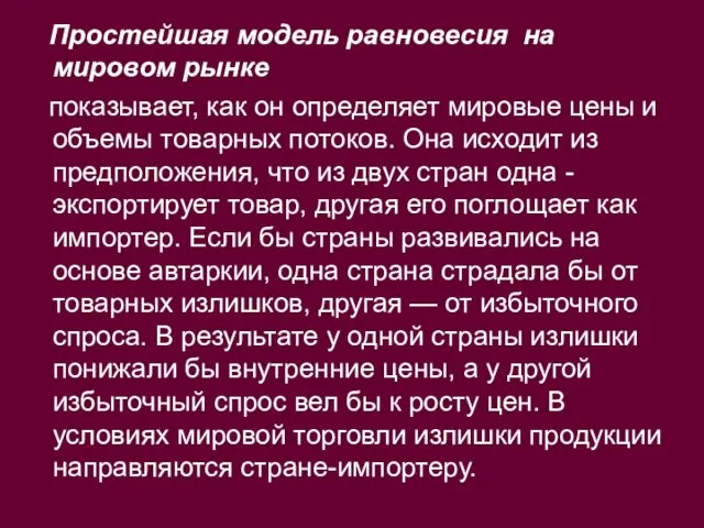 Простейшая модель равновесия на мировом рынке показывает, как он определяет мировые цены