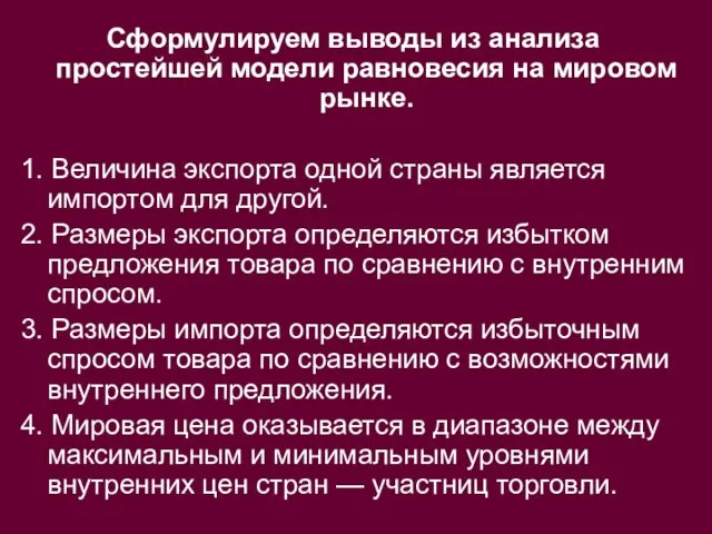 Сформулируем выводы из анализа простейшей модели равновесия на мировом рынке. 1. Величина