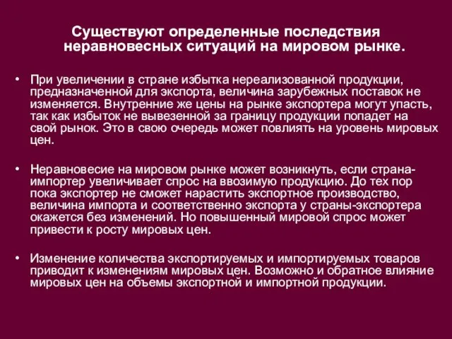 Существуют определенные последствия неравновесных ситуаций на мировом рынке. При увеличении в стране