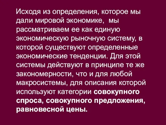 Исходя из определения, которое мы дали мировой экономике, мы рассматриваем ее как