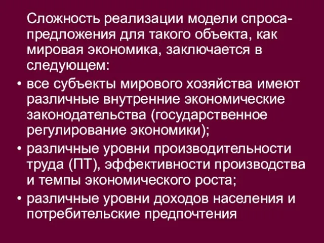 Сложность реализации модели спроса-предложения для такого объекта, как мировая экономика, заключается в